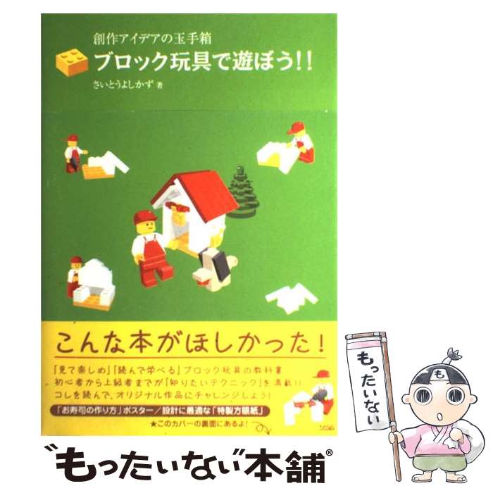 楽天もったいない本舗　楽天市場店【中古】 ブロック玩具で遊ぼう！！ 創作アイデアの玉手箱 / さいとう よしかず / ソシム [大型本]【メール便送料無料】【あす楽対応】