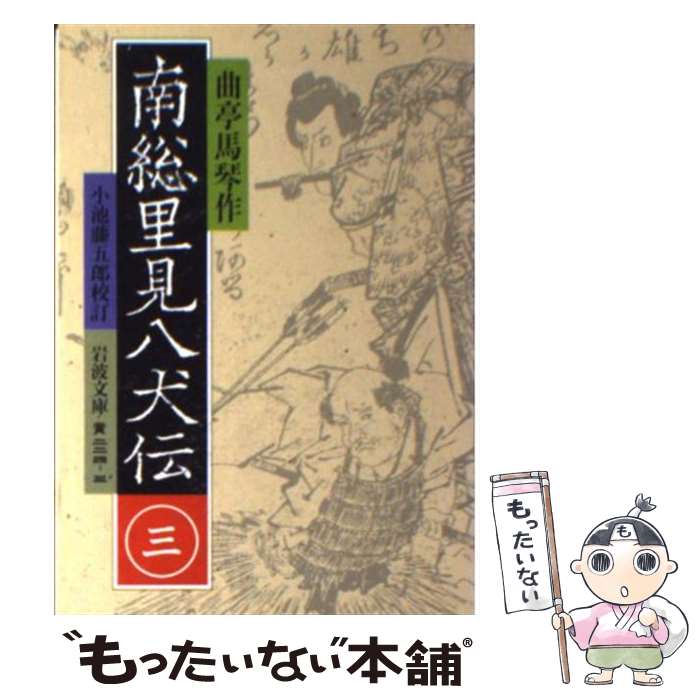 【中古】 南総里見八犬伝 3 / 曲亭 馬琴, 小池 藤五郎 / 岩波書店 [文庫]【メール便送料無料】【あす楽対応】