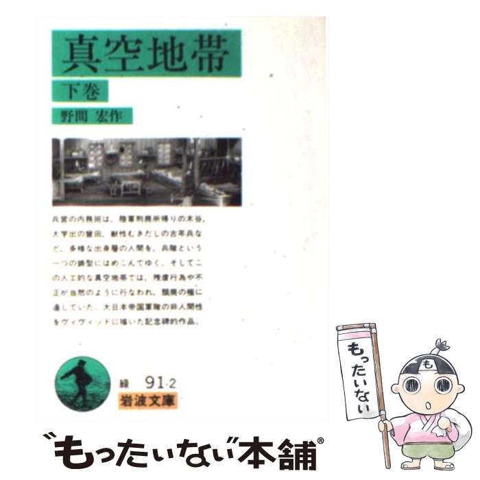 【中古】 真空地帯 下巻 / 野間 宏 / 岩波書店 [文庫