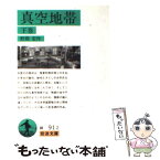 【中古】 真空地帯 下巻 / 野間 宏 / 岩波書店 [文庫]【メール便送料無料】【あす楽対応】