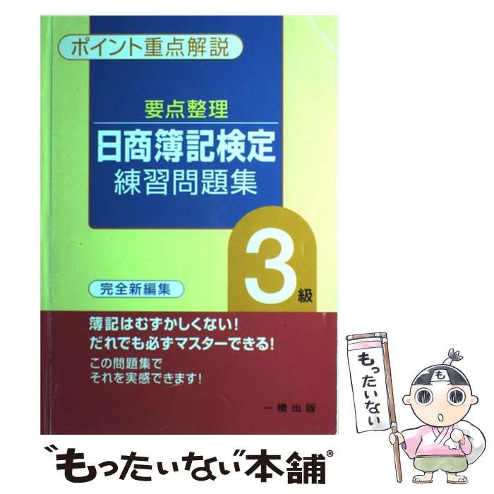 著者：一橋出版出版社：一橋出版サイズ：単行本ISBN-10：4834810437ISBN-13：9784834810431■通常24時間以内に出荷可能です。※繁忙期やセール等、ご注文数が多い日につきましては　発送まで48時間かかる場合があります。あらかじめご了承ください。 ■メール便は、1冊から送料無料です。※宅配便の場合、2,500円以上送料無料です。※あす楽ご希望の方は、宅配便をご選択下さい。※「代引き」ご希望の方は宅配便をご選択下さい。※配送番号付きのゆうパケットをご希望の場合は、追跡可能メール便（送料210円）をご選択ください。■ただいま、オリジナルカレンダーをプレゼントしております。■お急ぎの方は「もったいない本舗　お急ぎ便店」をご利用ください。最短翌日配送、手数料298円から■まとめ買いの方は「もったいない本舗　おまとめ店」がお買い得です。■中古品ではございますが、良好なコンディションです。決済は、クレジットカード、代引き等、各種決済方法がご利用可能です。■万が一品質に不備が有った場合は、返金対応。■クリーニング済み。■商品画像に「帯」が付いているものがありますが、中古品のため、実際の商品には付いていない場合がございます。■商品状態の表記につきまして・非常に良い：　　使用されてはいますが、　　非常にきれいな状態です。　　書き込みや線引きはありません。・良い：　　比較的綺麗な状態の商品です。　　ページやカバーに欠品はありません。　　文章を読むのに支障はありません。・可：　　文章が問題なく読める状態の商品です。　　マーカーやペンで書込があることがあります。　　商品の痛みがある場合があります。