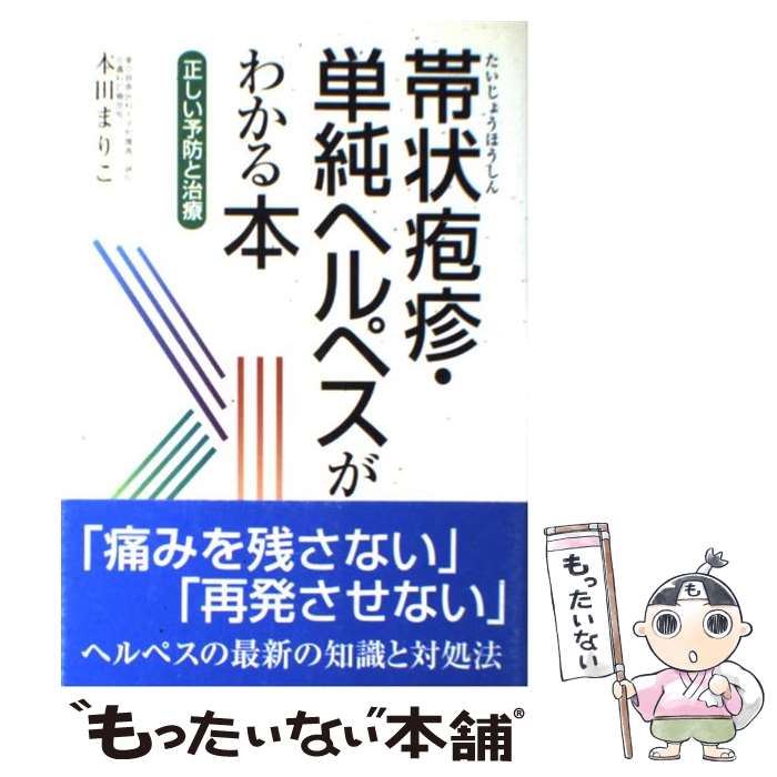 【中古】 帯状疱疹 単純ヘルペスがわかる本 正しい予防と治療 / 本田 まりこ / 法研 単行本 【メール便送料無料】【あす楽対応】