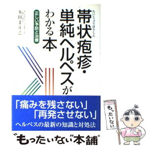 【中古】 帯状疱疹・単純ヘルペスがわかる本 正しい予防と治療 / 本田 まりこ / 法研 [単行本]【メール便送料無料】【あす楽対応】