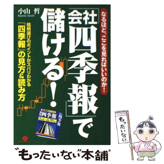 【中古】 「会社四季報」で儲ける！ なるほど。ここを見ればい