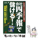 【中古】 「会社四季報」で儲ける！ なるほど。ここを見ればいいのか！ / 小山 哲 / すばる舎 単行本 【メール便送料無料】【あす楽対応】