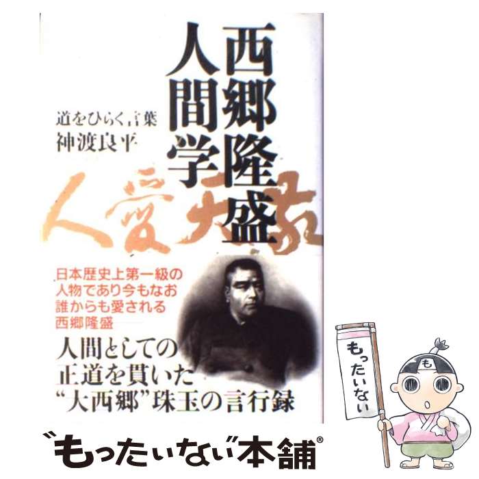 【中古】 西郷隆盛人間学 道をひらく言葉 / 神渡 良平 / 致知出版社 ハードカバー 【メール便送料無料】【あす楽対応】