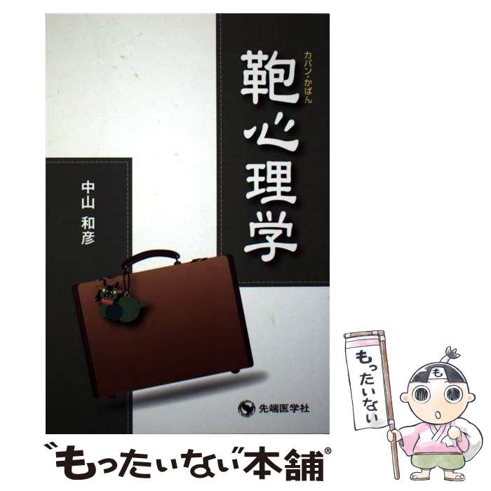 【中古】 鞄心理学 カバン・かばん / 中山 和彦 / 先端医学社 [単行本]【メール便送料無料】【最短翌日..