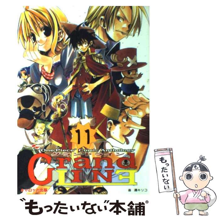 【中古】 グランドライン 11/ アンソロジー / / ペーパーバック 【メール便送料無料】【あす楽対応】