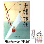 【中古】 玉椿物語 / 水上 勉 / 新潮社 [文庫]【メール便送料無料】【あす楽対応】