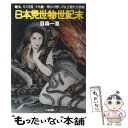  日本見世物世紀末 蛇女、ろくろ首、クモ娘…祭りの怪しげな主役たち登場 / 目森 一喜 / たま出版 