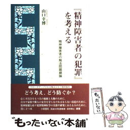 【中古】 『精神障害者の犯罪』を考える 精神障害者の触法問題緒論 / 山口 幸博 / 鳥影社 [単行本]【メール便送料無料】【あす楽対応】