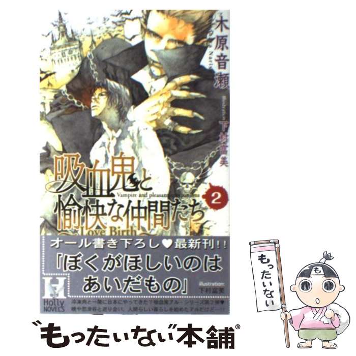 楽天市場】木原音瀬 吸血鬼と愉快な仲間たち 小説の通販 楽天市場】木原音瀬 吸血鬼と愉快な仲間たち 小説の通販