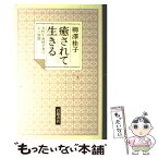 【中古】 癒されて生きる 女性生命科学者の心の旅路 / 柳澤 桂子 / 岩波書店 [単行本]【メール便送料無料】【あす楽対応】