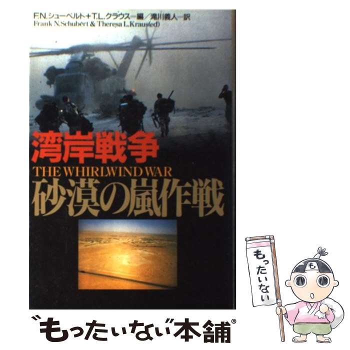 【中古】 湾岸戦争砂漠の嵐作戦 / フランク N.シューベルト, テレーザ L.クラウス, 滝川 義人 / 東洋書林 [単行本]【メール便送料無料】【あす楽対応】