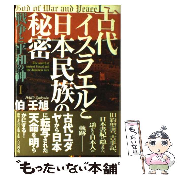 【中古】 古代イスラエルと日本民族の秘密 / 伯 壬旭 / 出版文化社 [単行本]【メール便送料無料】【あす楽対応】