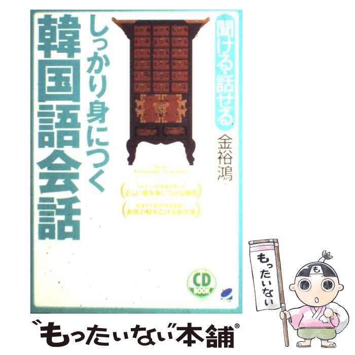 【中古】 しっかり身につく韓国語会話 聞ける・話せる / 金 裕鴻 / ベレ出版 [単行本]【メール便送料無料】【最短翌日配達対応】