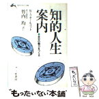 【中古】 知的人生案内 / ウィリアム A.オールコット, 竹内 均 / 三笠書房 [文庫]【メール便送料無料】【あす楽対応】