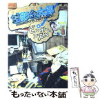 【中古】 銭形金太郎発ビンボーのススメ / ブレインナビ / テレビ朝日 [単行本]【メール便送料無料】【あす楽対応】