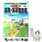 【中古】 スーパー図解痛風・高尿酸血症 確実に尿酸をコントロールして激痛発作を防ぐ / 細谷竜男 / 法研 [単行本]【メール便送料無料】【あす楽対応】