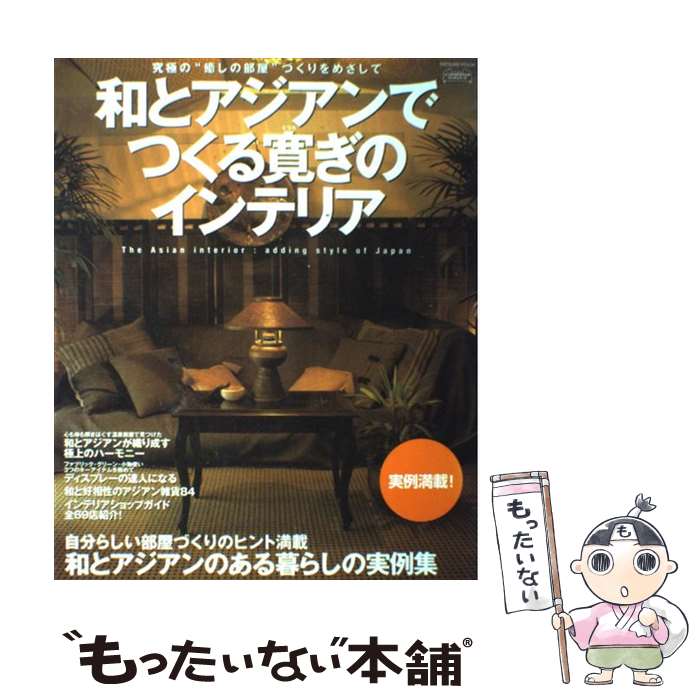 【中古】 和とアジアンでつくる寛ぎのインテリア / 辰巳出版 / 辰巳出版 [ムック]【メール便送料無料】【最短翌日配達対応】