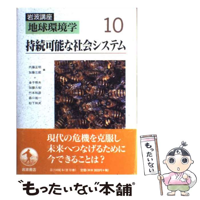 【中古】 岩波講座地球環境学 10 / 内藤 正明, 加藤 三郎, 金子 熊夫 / 岩波書店 [単行本]【メール便送料無料】【あす楽対応】