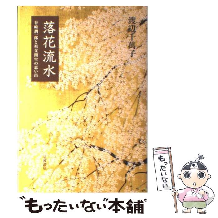 【中古】 落花流水 / 渡辺 千萬子 / 岩波書店 [単行本]【メール便送料無料】【最短翌日配達対応】