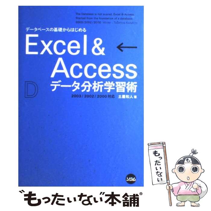 楽天もったいない本舗　楽天市場店【中古】 データベースの基礎からはじめるExcel　＆　Accessデータ分析学習術 2003／2002／2000対応 / 土屋 和人 / [単行本]【メール便送料無料】【あす楽対応】