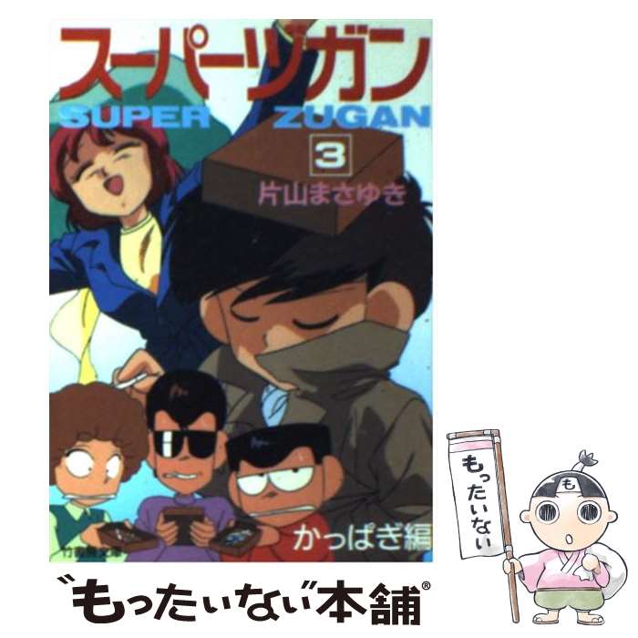 【中古】 スーパーヅガン 3 かっぱぎ編 / 片山 まさゆき / 竹書房 [文庫]【メール便送料無料】【あす楽対応】