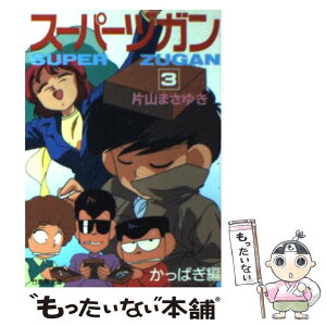 【中古】 スーパーヅガン 3（かっぱぎ編） / 片山 まさゆき / 竹書房 [文庫]【メール便送料無料】【あす楽対応】