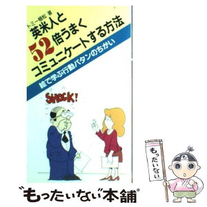 【中古】 英米人と52倍うまくコミュニケートする方法 絵で学ぶ行動パタンの違い / トミー植松 / バベル [単行本]【メール便送料無料】【あす楽対応】