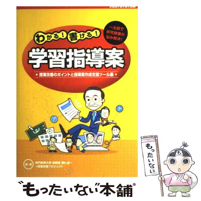 【中古】 わかる！書ける！学習指導案 一太郎で研究授業の悩み解決！ / 藤村 裕一, 授業改善プロジェクト / ジャストシステム [単行本]【メール便送料無料】【あす楽対応】