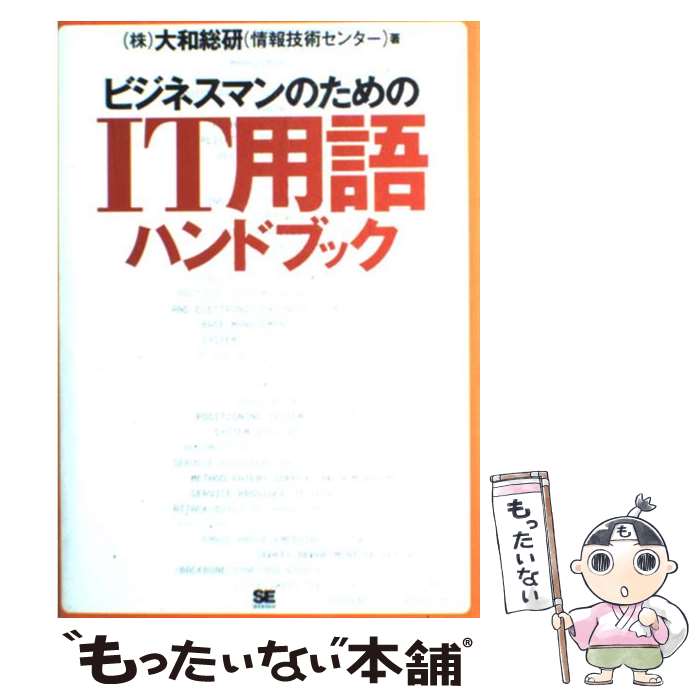  ビジネスマンのためのIT用語ハンドブック / 大和総研情報技術センター / 翔泳社 