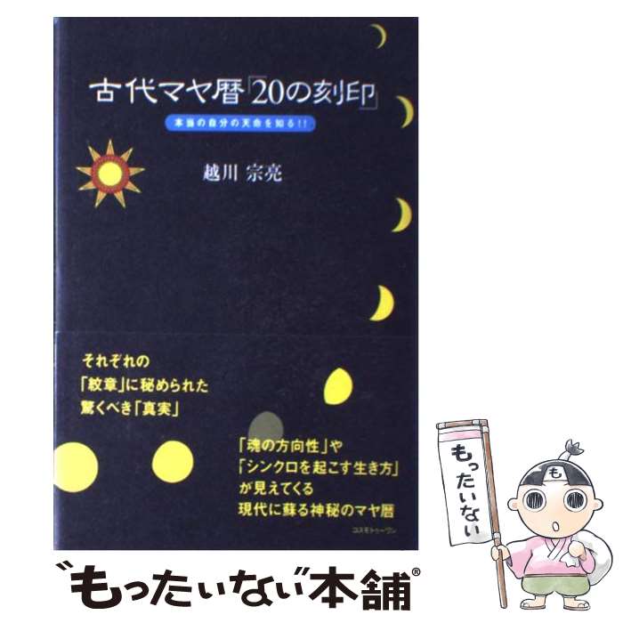  古代マヤ暦「20の刻印」 本当の自分の天命を知る！！ / 越川 宗亮 / コスモトゥーワン 