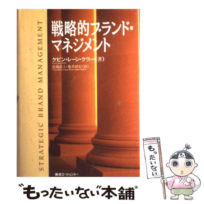 【中古】 戦略的ブランド・マネジメント / ケビン・レーン ケラー, Kevin Lane Keller, 恩蔵 直人, 亀井 昭宏 / 東急エージェンシー [単行本]【メール便送料無料】【あす楽対応】