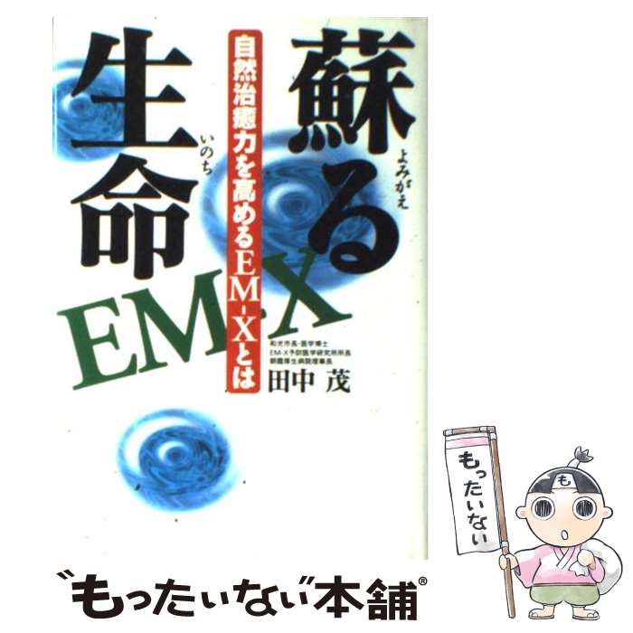 【中古】 蘇る生命（いのち） / 田中 茂 / 綜合ユニコム [単行本]【メール便送料無料】【最短翌日配達対応】