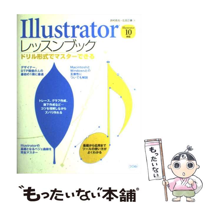 著者：井村 克也, 広田 正康出版社：ソシムサイズ：単行本ISBN-10：4883373142ISBN-13：9784883373147■こちらの商品もオススメです ● Photoshopデザインラボ / 藤本 圭, デザインラボ編集部 / ソフトバンククリエイティブ [大型本] ● Illustrator逆引きデザイン事典 / 生田 信一 / 翔泳社 [大型本] ● プロとして恥ずかしくないPhotoshopの大原則 / インプレス / インプレス [ムック] ● きれいな食べ方 / ミニマル+BLOCK BUSTER / 彩図社 [単行本（ソフトカバー）] ● 現場のプロから学ぶPhotoshop＋Illustratorデザイン / スタジオ・フロッグス, 樋口 泰行 / 毎日コミュニケーションズ [単行本（ソフトカバー）] ● Photoshop技術大全 / インプレス / インプレス [大型本] ● プロとして恥ずかしくないIllustratorの大原則改訂版 / エムディエヌコーポレーション / エムディエヌコーポレーション [ムック] ● Illustrator逆引きデザイン事典 / 生田 信一 / 翔泳社 [大型本] ● Illustratorの教室 / 広田 正康 / ソシム [単行本] ■通常24時間以内に出荷可能です。※繁忙期やセール等、ご注文数が多い日につきましては　発送まで48時間かかる場合があります。あらかじめご了承ください。 ■メール便は、1冊から送料無料です。※宅配便の場合、2,500円以上送料無料です。※最短翌日配達ご希望の方は、宅配便をご選択下さい。※「代引き」ご希望の方は宅配便をご選択下さい。※配送番号付きのゆうパケットをご希望の場合は、追跡可能メール便（送料210円）をご選択ください。■ただいま、オリジナルカレンダーをプレゼントしております。■お急ぎの方は「もったいない本舗　お急ぎ便店」をご利用ください。最短翌日配送、手数料298円から■まとめ買いの方は「もったいない本舗　おまとめ店」がお買い得です。■中古品ではございますが、良好なコンディションです。決済は、クレジットカード、代引き等、各種決済方法がご利用可能です。■万が一品質に不備が有った場合は、返金対応。■クリーニング済み。■商品画像に「帯」が付いているものがありますが、中古品のため、実際の商品には付いていない場合がございます。■商品状態の表記につきまして・非常に良い：　　使用されてはいますが、　　非常にきれいな状態です。　　書き込みや線引きはありません。・良い：　　比較的綺麗な状態の商品です。　　ページやカバーに欠品はありません。　　文章を読むのに支障はありません。・可：　　文章が問題なく読める状態の商品です。　　マーカーやペンで書込があることがあります。　　商品の痛みがある場合があります。
