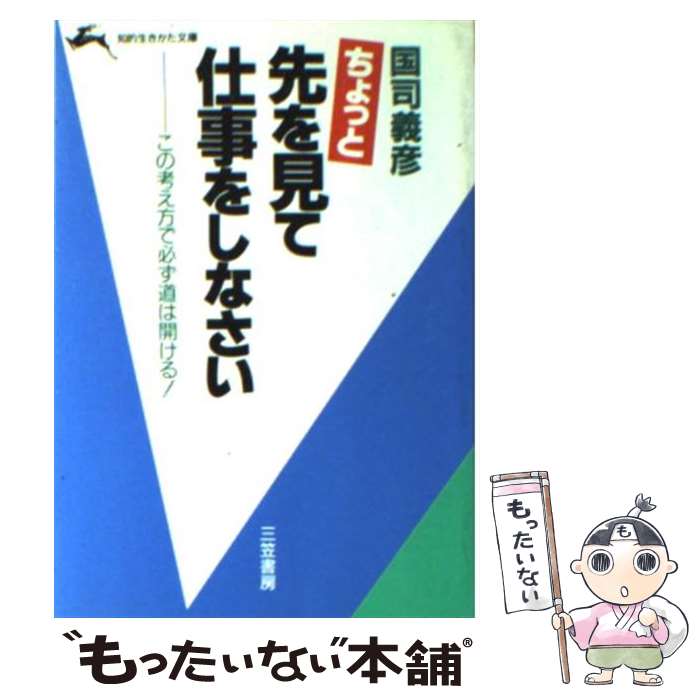 【中古】 ちょっと先を見て仕事をしなさい / 国司 義彦 / 三笠書房 文庫 【メール便送料無料】【あす楽対応】