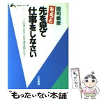 【中古】 ちょっと先を見て仕事をしなさい / 国司 義彦 / 三笠書房 [文庫]【メール便送料無料】【あす楽対応】