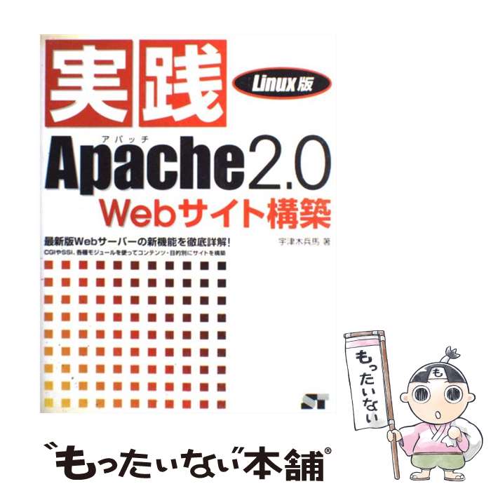 【中古】 実践Apache 2．0 Webサイト構築 最新版Webサーバーの新機能を徹底詳解！ Linux版 / 宇津木 兵馬 / ソーテッ 単行本 【メール便送料無料】【あす楽対応】