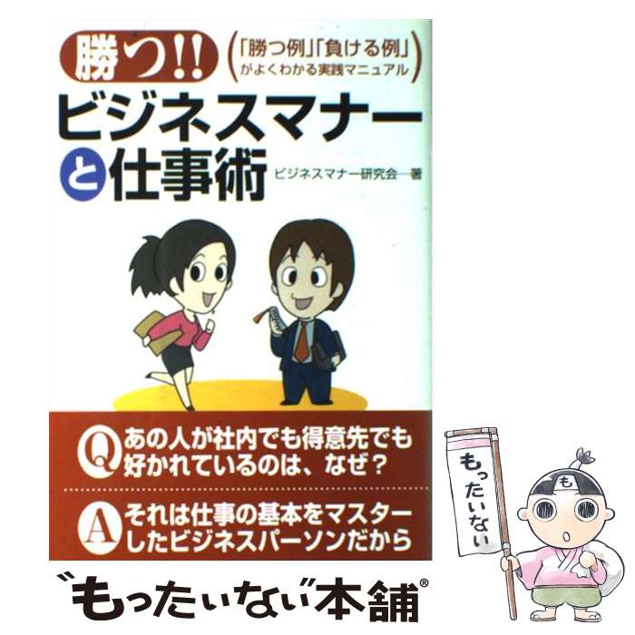 【中古】 勝つ！！ビジネスマナーと仕事術 「勝つ例」「負ける例」がよくわかる実践マニュアル / ビジネスマナー研究会 / 法研 [単行本]【メール便送料無料】【あす楽対応】