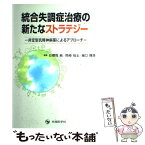 【中古】 統合失調症治療の新たなストラテジー 非定型抗精神病薬によるアプローチ / 石郷岡 純 / 先端医学社 [単行本]【メール便送料無料】【あす楽対応】