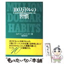 【中古】 100万ドルの習慣 たった10の習慣があなたを成功へ導く / ロバート J. リンガー, Robert J. Ringer, 福島 範昌 / ディーエイチシー 単行本 【メール便送料無料】【あす楽対応】