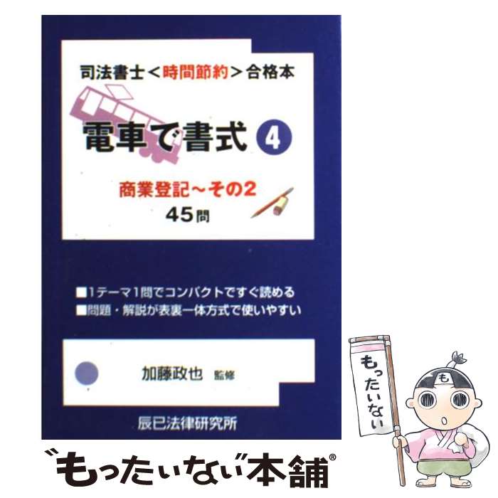 【中古】 電車で書式 司法書士〈時間節約〉合格本 4 / 辰已法律研究所 / 辰已法律研究所 [単行本]【メ..