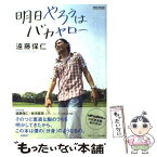 【中古】 明日やろうはバカヤロー / 遠藤　保仁 / 日本スポーツ企画出版社 [ムック]【メール便送料無料】【あす楽対応】