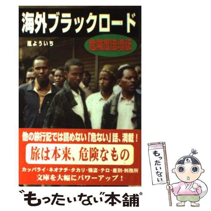 【中古】 海外ブラックロード 危険度倍増版 / 嵐 よういち / 彩図社 [単行本]【メール便送料無料】【あす楽対応】