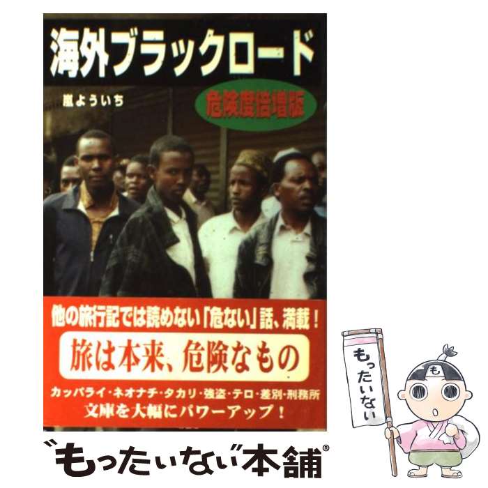 【中古】 海外ブラックロード 危険度倍増版 / 嵐 よういち / 彩図社 [単行本]【メール便送料無料】【最短翌日配達対応】