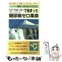 【中古】 バナ ウオーターで始まった糖尿病ゼロ革命 病む現代人を救うミラクル パワー / 橘田 力 / 東洋医学舎 新書 【メール便送料無料】【あす楽対応】