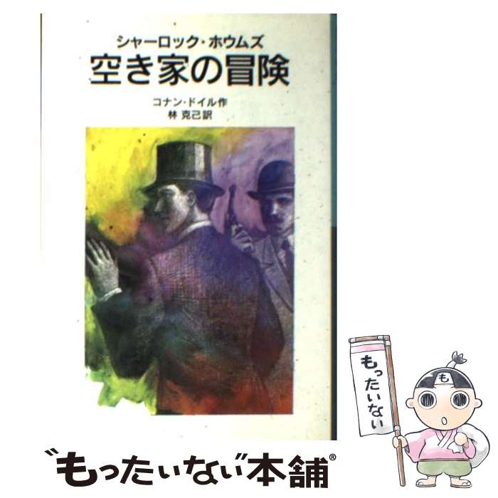 【中古】 空き家の冒険 シャーロック・ホウムズ 新版 / A.コナン ドイル, 林 克己, Arthur Conan Doyle / 岩波書店 [単行本]【メール便送料無料】【最短翌日配達対応】