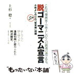 【中古】 脱ゴーマニズム宣言 小林よしのりの「慰安婦」問題 新装改訂版 / 上杉 聰 / 東方出版 [単行本]【メール便送料無料】【あす楽対応】