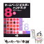 【中古】 ホームページ・ビルダーVersion　8ハンドブック / ユニゾン / ディー・アート [単行本]【メール便送料無料】【あす楽対応】